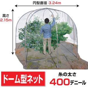 ドーム型果樹ネット(スタンダード)底面直径3.24ｍ高さ2.15mパイプ差込式防鳥ネット桃梅りんごみかんKD-400【法人様宛/配達店止めは送料無料