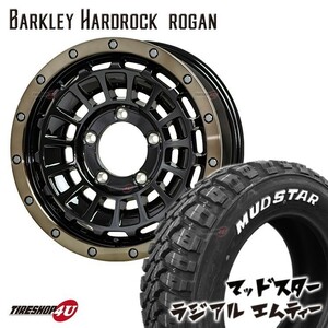 1本価格 BARKLEY HARDROCK ROGAN ローガン 16x6.0J 5/139.7 -5 MUDSTAR radial M/T MT 225/70R16 マッドスター ジムニー シエラ JB74 JB43