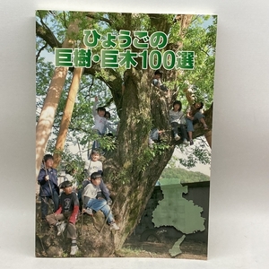 ひょうごの巨樹・巨木１００選　第29回全国育樹祭記念誌　兵庫県林業会議