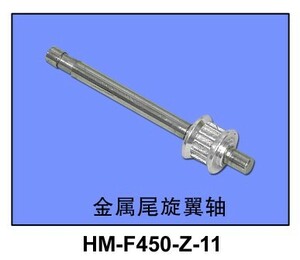 Walkera HM-F450-z-11/ワルケラのHM‐V450D03用/HM‐V45001用/メタルテールローターシャフト（組み立て済み）