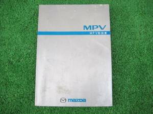 マツダ LW5W MPV 取扱説明書 1999年11月