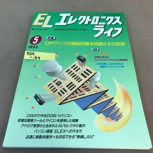 E54-169 エレクトロニクスライフ 1995年5月号 特集 OPアンプの機能別基本回路とその応用 ローテク実験室 