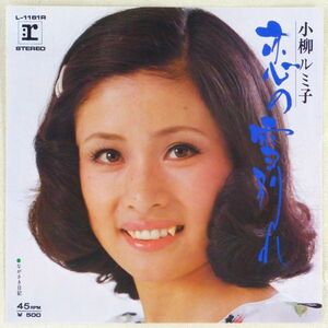 ■小柳ルミ子｜恋の雪別れ／ながさき日記 ＜EP 1973年 日本盤＞10th 作曲：平尾昌晃