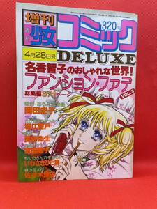 増刊 週刊少女コミック デラックス1979年 4月28日号 岡田史子 「報告・ある片恋物語」 単行本未収録作品