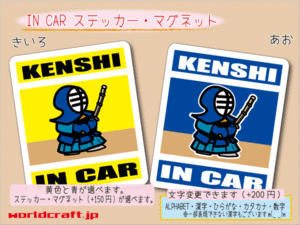 ■_ IN CARステッカー剣道 KENSHI☆剣士■ シール 車に乗ってます ステッカー／マグネット選択可能☆ ot