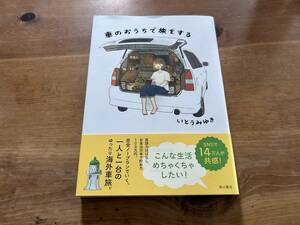 車のおうちで旅をする いとう みゆき