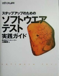 ステップアップのためのソフトウエアテスト実践ガイド 日経システム構築／大西建児(著者)