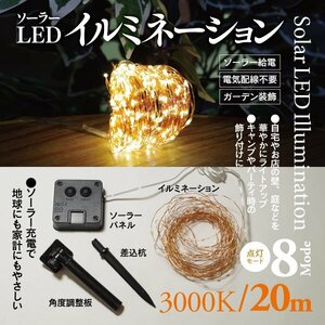 ソーラーLEDイルミネーション 20m 3000K 屋外 屋内 自動点灯 ソーラー充電 8モード