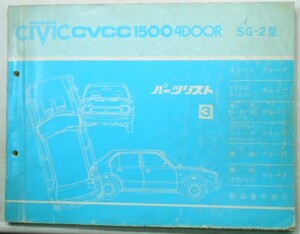 ホンダ　CIVIC CVCC 1500 4DOOR SG-2 パーツリスト　3版