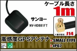 長さ 1m サンヨー SANYO NV-HD881FT 用 GPSアンテナ 高感度 受信 地デジ ナビ 100日保証付