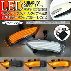 01 スバル 切替 シーケンシャル ⇔ 点滅 ポジ付 ドアミラー LED ウインカー レンズ クリア フォレスター SH# 後期 レガシィB4 BL# BM9