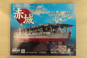 週刊 空母赤城を作る ダイキャストギミックモデル 1/250スケール VOL004 hachette