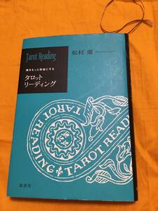 魂をもっと自由にするタロットリーディング　松村潔(著者)　タロット　占い