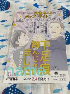 下足痕踏んじゃいました ミニポップ POP 告知 非売品 販促 麻生みこと