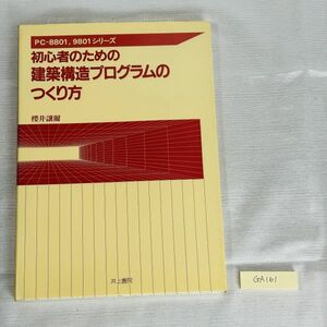 GA161　初心者のための建築構造プログラムのつくり方 ＰＣ‐８８０１，９８０１シリーズ　櫻井讓爾