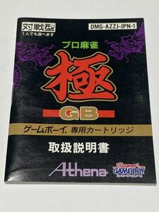 ゲームボーイ（GB）ソフト 『プロ麻雀 極GB』 ※取扱説明書のみ