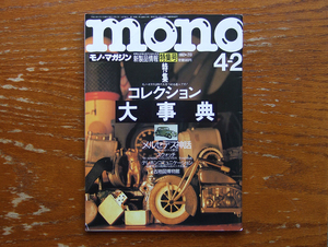 モノ・マガジン 1992年4月2日号 No.213 検 mono コレクション大辞典 メルセデス神話 スウォッチカタログ 電話機 古地図博物館