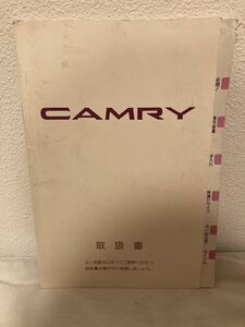 【211】トヨタ CAMRY 取扱説明書マニュアル 1992年発行