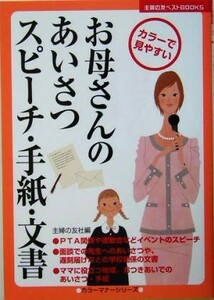 お母さんのあいさつ・スピーチ・手紙・文書 主婦の友ベストＢＯＯＫＳカラーマナーシリーズ／主婦の友社(編者)