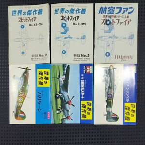 世界の傑作機 航空ファン 1968年〜 スピットファイア ホーカーハリケーン タイフーン テンペスト デハビランドd.h.98モスキート 文林堂