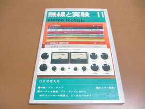 ●01)【同梱不可】無線と実験 1972年11月号/プリ・アンプ/誠文堂新光社/昭和47年/A