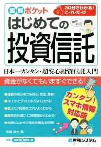 はじめての投資信託 日本一カンタン・超安心投資信託入門 図解ポケット／宮崎哲也(著者)