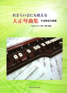 大正琴 おさらい会にも使える 大正琴曲集 ~平成歌謡名曲選~ 楽譜 