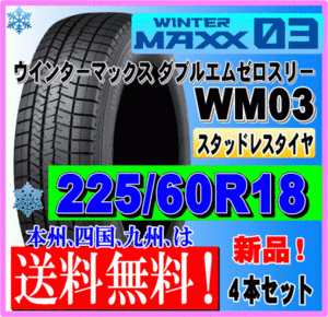 ４本価格 送料無料 ダンロップ ウィンターマックス03 225/60R18 100Q スタッドレスタイヤ 個人宅 ショップ 配送OK