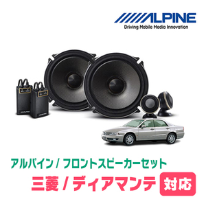 ディアマンテ(H7/1～H17/11)用　フロント/スピーカーセット　アルパイン / X-171S + KTX-M171B　(17cm/高音質モデル)