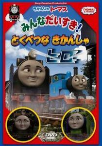 bs::きかんしゃトーマス みんなだいすき とくべつなきかんしゃヒロ 中古 DVD