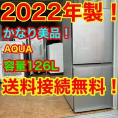 C5637★2022年製美品★アクア　冷蔵庫　自動霜取り　グレー　一人暮らし