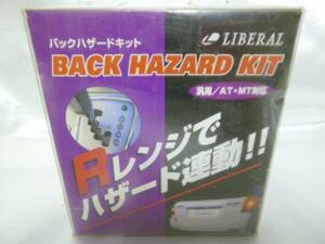 LIBERAL　バックハザードキット Rレンジでハザード連動　新品