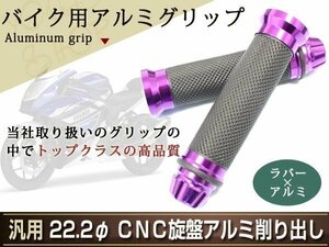 パープル アルミ ラバー グリップ カスタム バイク バーエンド 22mm 22.2φ ホーネット CB750 クラブマン