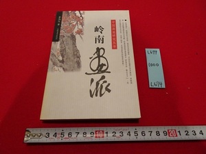 rarebookkyoto L674　中国満洲研究叢書　嶺南畫派　黄鴻儀　吉林美術出版社　2003年　中国　美術　書画　芸術　　