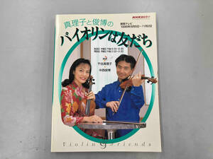 趣味悠々 真理子と俊博のバイオリンは友だち(1998年8月6日~11月2日) 千住真理子