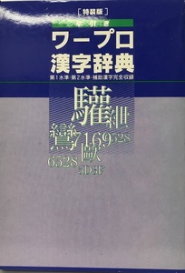 早引きワープロ漢字辞典
