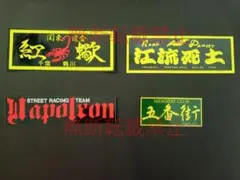 10-Aセット【4枚セット】 関東連合 ナポレオン エルシド 紅蠍 ステッカー