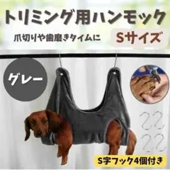 トリミング ハンモック 犬  ペット 爪切り 小型犬 S ブラッシング グレー☆