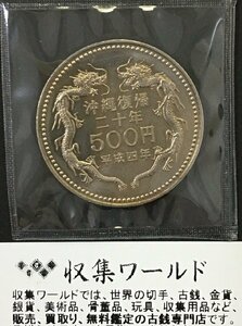 沖縄復帰20周年記念 500円白銅貨 平成4年(1992) 未使用 収集ワールド