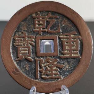 M05 銅錢 銅幣《乾隆重寶 寶泉》 収蔵品 中国古銭 時代物 古美味 直径50.6mm 厚み2.5mm 重さ38g 