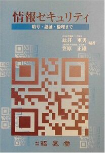 [A01157550]情報セキュリティ―暗号、認証、倫理まで 重男，辻井; 正雄，笠原