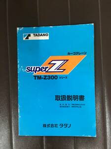 No.36★取扱説明書　タダノ　Super Z　TM-Z300　1989年印刷★送料込み