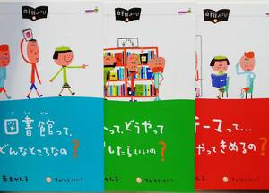 赤木かん子 / 図書館へいこう！ 図書館ってどんなところなの？ 本って、どうやって探したらいいの？ テーマって…どうやってきめるの？