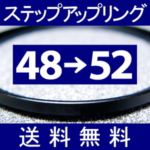 48-52 ● ステップアップリング ● 48mm-52mm 【検: CPL クローズアップ UV フィルター ND 脹アST 】