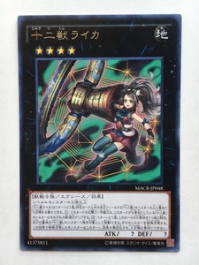 ■★遊戯王 MACR-JP048　十二獣ライカ（レア・未使用・美品）