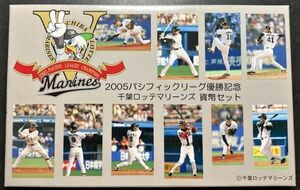 【未使用】2005パシフィックリーグ優勝記念◆千葉ロッテマリーンズ 貨幣セット