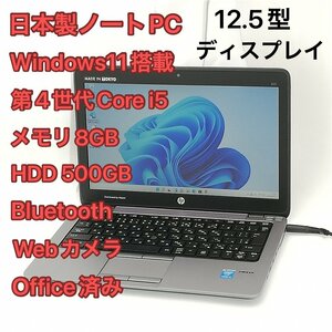 1円～ 保証付 日本製 ノートパソコン 12.5型 HP 820 G1 中古美品 第4世代Core i5 8GB 無線 Bluetooth webカメラ Windows11 Office 即使用可
