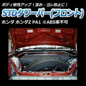 ホンダ ホンダZ PA1 (ABS車不可) STDタワーバー フロント ボディ補強 剛性アップ