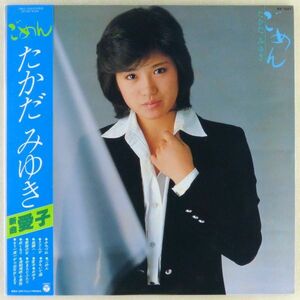 ■たかだみゆき｜ごめん ＜LP 1980年 帯付き・日本盤＞愛子、みちづれ、新宿の女、おもいで酒、津軽海峡・冬景色