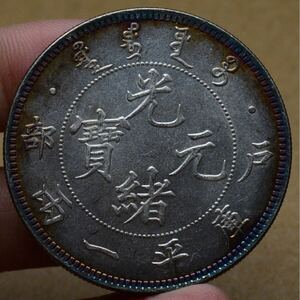 D301【※希少レア※】外国銀貨　中国銀貨　光緒元寶　庫平一兩　総重量約37.1g アンティークコイン